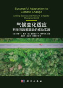 气候变化适应：科学与政策联动的成功实践