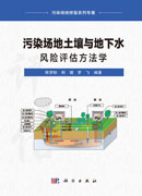 污染场地土壤与地下水风险评估方法学