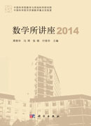 数学所讲座2014