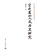 宋代嵩山人文历史研究