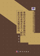青铜时代至早期铁器时代新疆哈密地区古代人群的变迁与交流模式研究