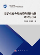 基于小波-分形的结构损伤检测理论与技术