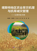 喀斯特地区农业旱灾机理与抗旱减灾管理——以贵州省为例