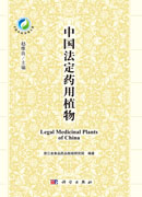 中国法定药用植物