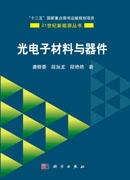 光电子材料与器件