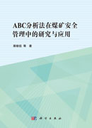 ABC分析法在煤矿安全管理中的研究与应用