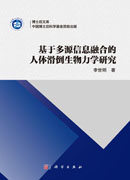 基于多源信息融合的人体滑倒生物力学研究