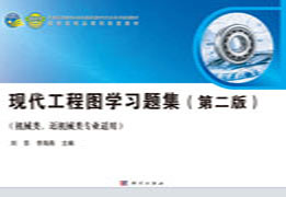 现代工程图学习题集（机械类、近机械类专业适用）（第二版）
