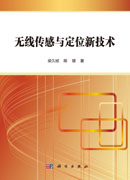 无线传感与定位新技术