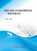 民航C波段卫星通信网络系统——数据传输TES