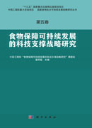 第五卷  食物保障可持续发展的科技支撑战略研究