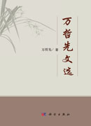 万哲先院士传