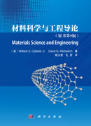 材料科学与工程导论（原书第9版）