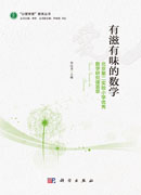 有滋有味的数学：北京第二实验小学优秀数学研究课荟萃