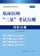 临床医师“三基”考试自测－内科分册