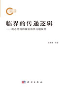 临界的传递逻辑——模态逻辑的濒表格性问题探究