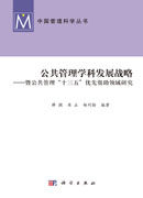 公共管理学科发展战略——暨公共管理“十三五”优先资助领域研究