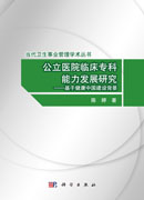 公立医院临床专科能力发展研究——基于健康中国建设背景