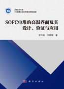 SOFC 电堆的高温界面及其设计、验证与应用