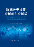 临床分子诊断分析前与分析后