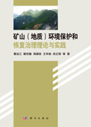 矿山（地质）环境保护和恢复治理理论与实践