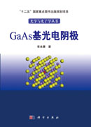 GaAs基光电阴极