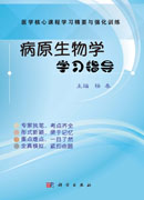 病原生物学学习指导