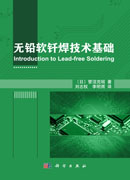 无铅软钎焊技术基础