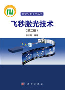 飞秒激光技术（第二版）