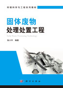 固体废物处理处置工程