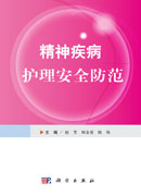 精神疾病护理安全防范