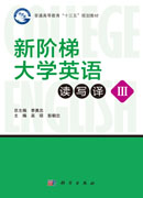 大学英语读写译教程（3）