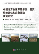 北方牧区草原旱灾、雪灾快速评估和应急救助决策研究