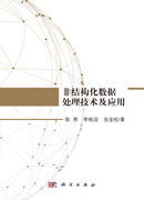 非结构化数据处理技术及应用