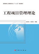 工程项目管理理论