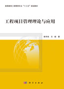 工程项目管理理论与应用