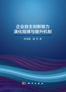企业自主创新能力提升规律与实现机制