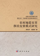 农村地震灾害移民安置模式研究