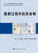 炼钢过程中的夹杂物
