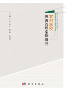 农村学校班级管理案例研究