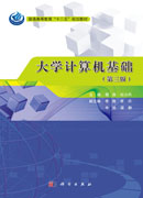 大学计算机基础（第三版）