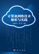 计算机网络技术解析与实践