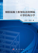钢筋混凝土框架抗连续倒塌计算结构力学