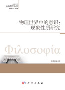 物理世界中的意识：现象性质研究