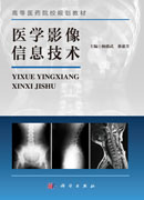 医学影像信息技术