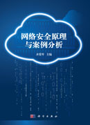 网络安全原理与案例分析