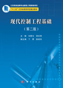 现代控制工程基础（第二版）