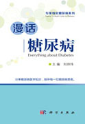 漫话糖尿病