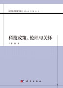 科技政策、伦理与关怀