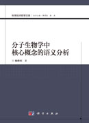 分子生物学中核心概念的语义分析